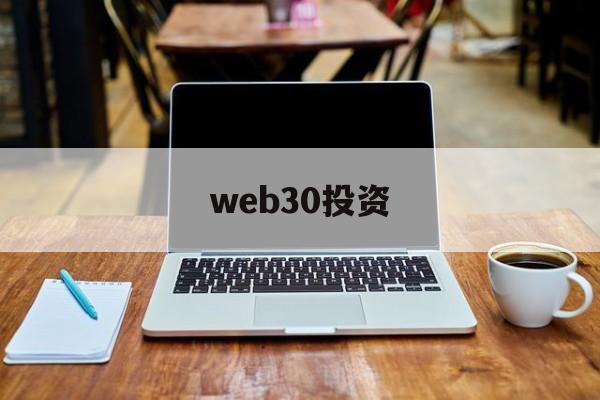 web30投资(web30官网入口)